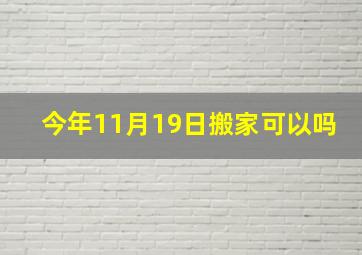 今年11月19日搬家可以吗