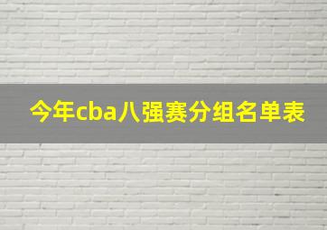 今年cba八强赛分组名单表