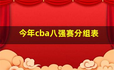 今年cba八强赛分组表