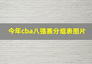 今年cba八强赛分组表图片