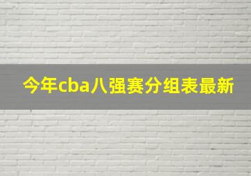 今年cba八强赛分组表最新