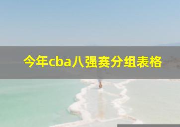 今年cba八强赛分组表格