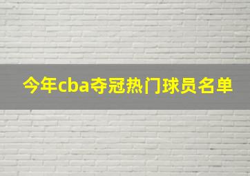 今年cba夺冠热门球员名单