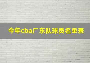 今年cba广东队球员名单表