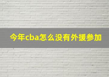 今年cba怎么没有外援参加