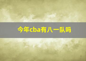 今年cba有八一队吗