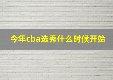 今年cba选秀什么时候开始