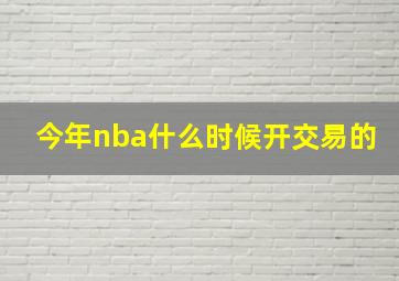 今年nba什么时候开交易的