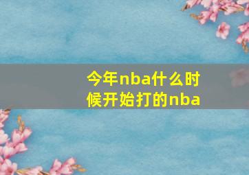 今年nba什么时候开始打的nba