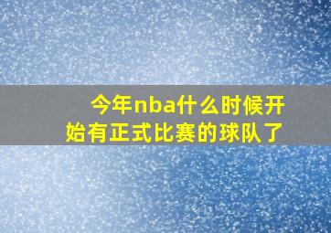 今年nba什么时候开始有正式比赛的球队了