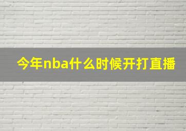 今年nba什么时候开打直播