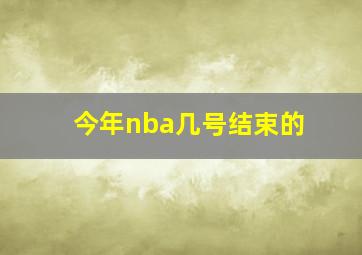 今年nba几号结束的