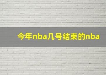 今年nba几号结束的nba