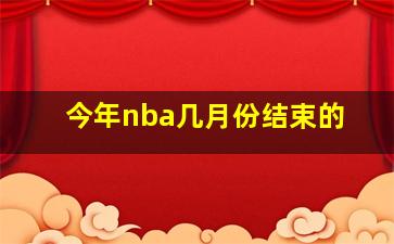 今年nba几月份结束的