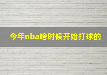 今年nba啥时候开始打球的