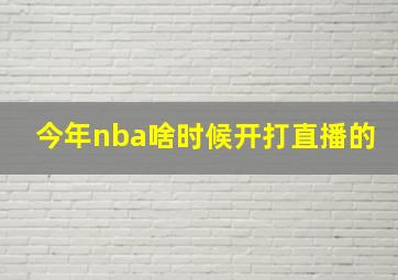 今年nba啥时候开打直播的