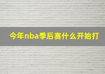 今年nba季后赛什么开始打