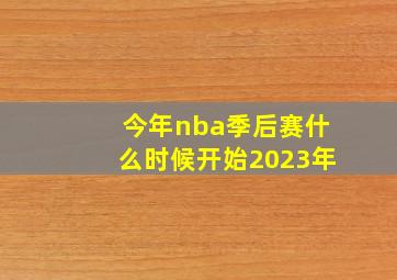 今年nba季后赛什么时候开始2023年