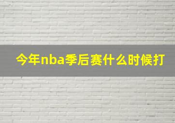 今年nba季后赛什么时候打