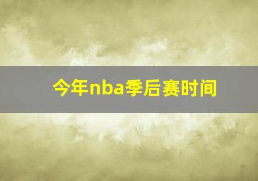 今年nba季后赛时间