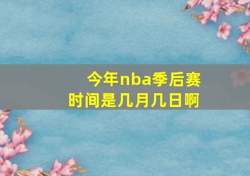 今年nba季后赛时间是几月几日啊