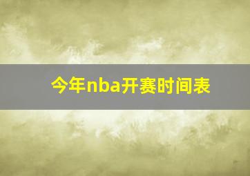 今年nba开赛时间表