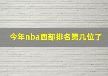 今年nba西部排名第几位了