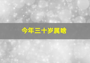 今年三十岁属啥