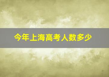 今年上海高考人数多少