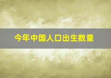 今年中国人口出生数量