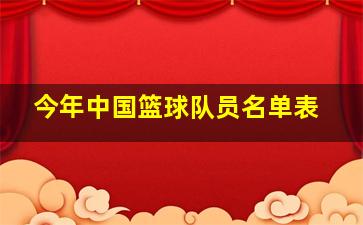 今年中国篮球队员名单表