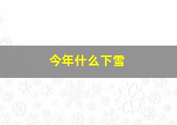 今年什么下雪