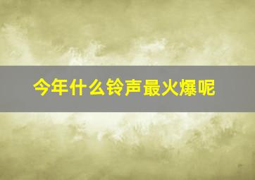 今年什么铃声最火爆呢