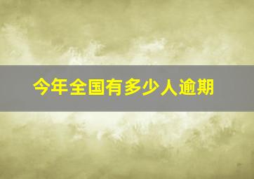 今年全国有多少人逾期