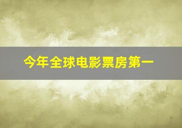 今年全球电影票房第一