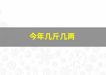 今年几斤几两