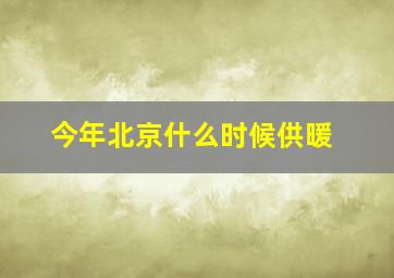 今年北京什么时候供暖