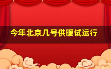 今年北京几号供暖试运行