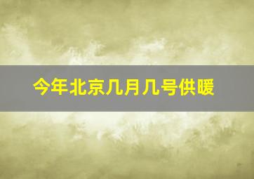 今年北京几月几号供暖