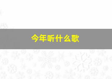 今年听什么歌