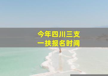 今年四川三支一扶报名时间