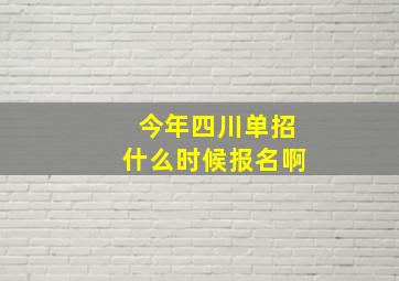 今年四川单招什么时候报名啊