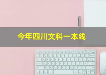 今年四川文科一本线