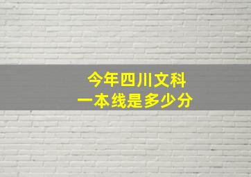 今年四川文科一本线是多少分