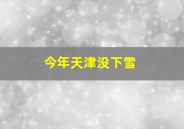 今年天津没下雪