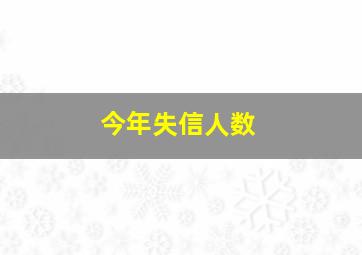 今年失信人数