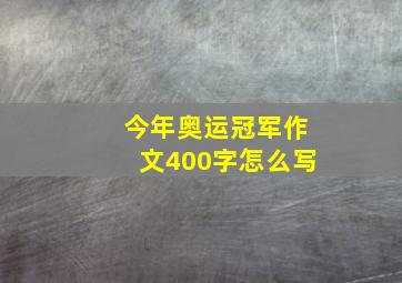 今年奥运冠军作文400字怎么写