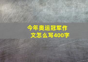 今年奥运冠军作文怎么写400字