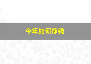 今年如何挣钱