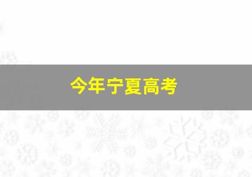 今年宁夏高考